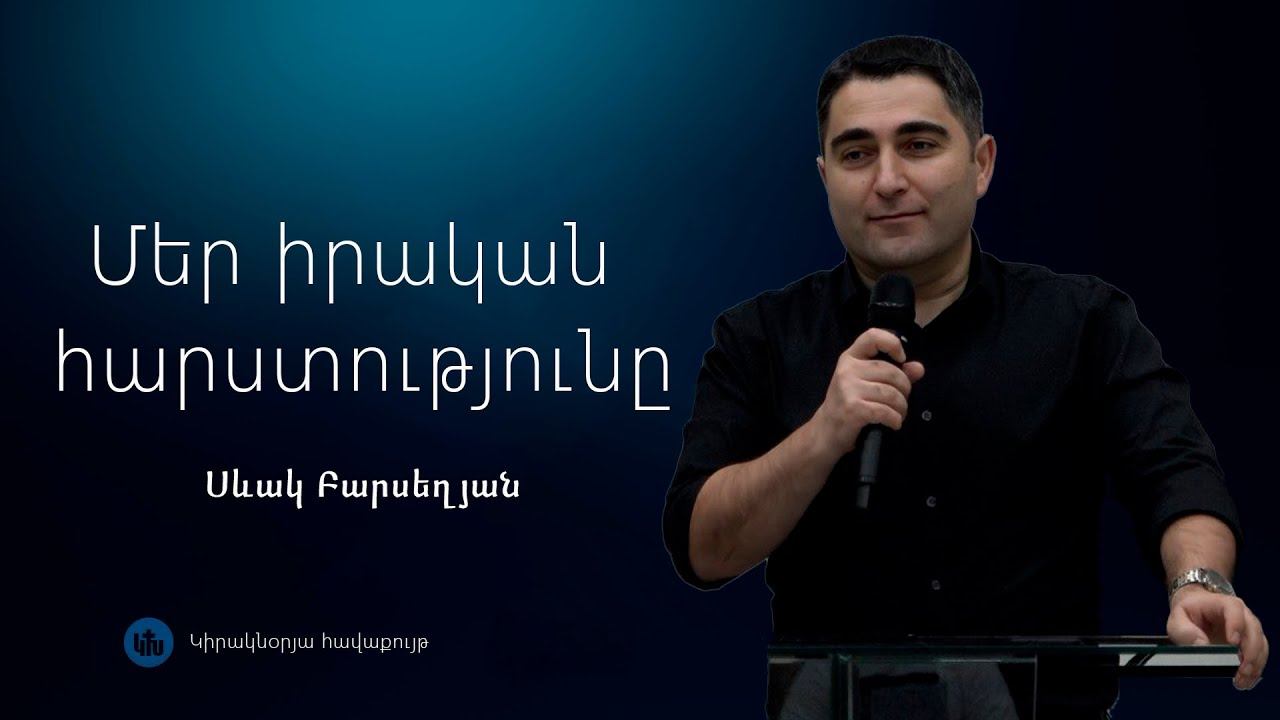 Սեւակ Բարսեղյան - Մեր իրական հարստությունը / Sevak Barseghyan - Mer Irakan Harstutyuny 20.08.23