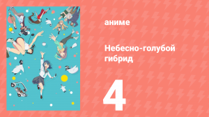 Небесно-голубой гибрид 4 серия (аниме-сериал, 2025)