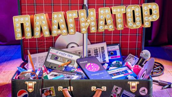 Плагиатор. Трейлер (2025) Про СССР. смотреть онлайн