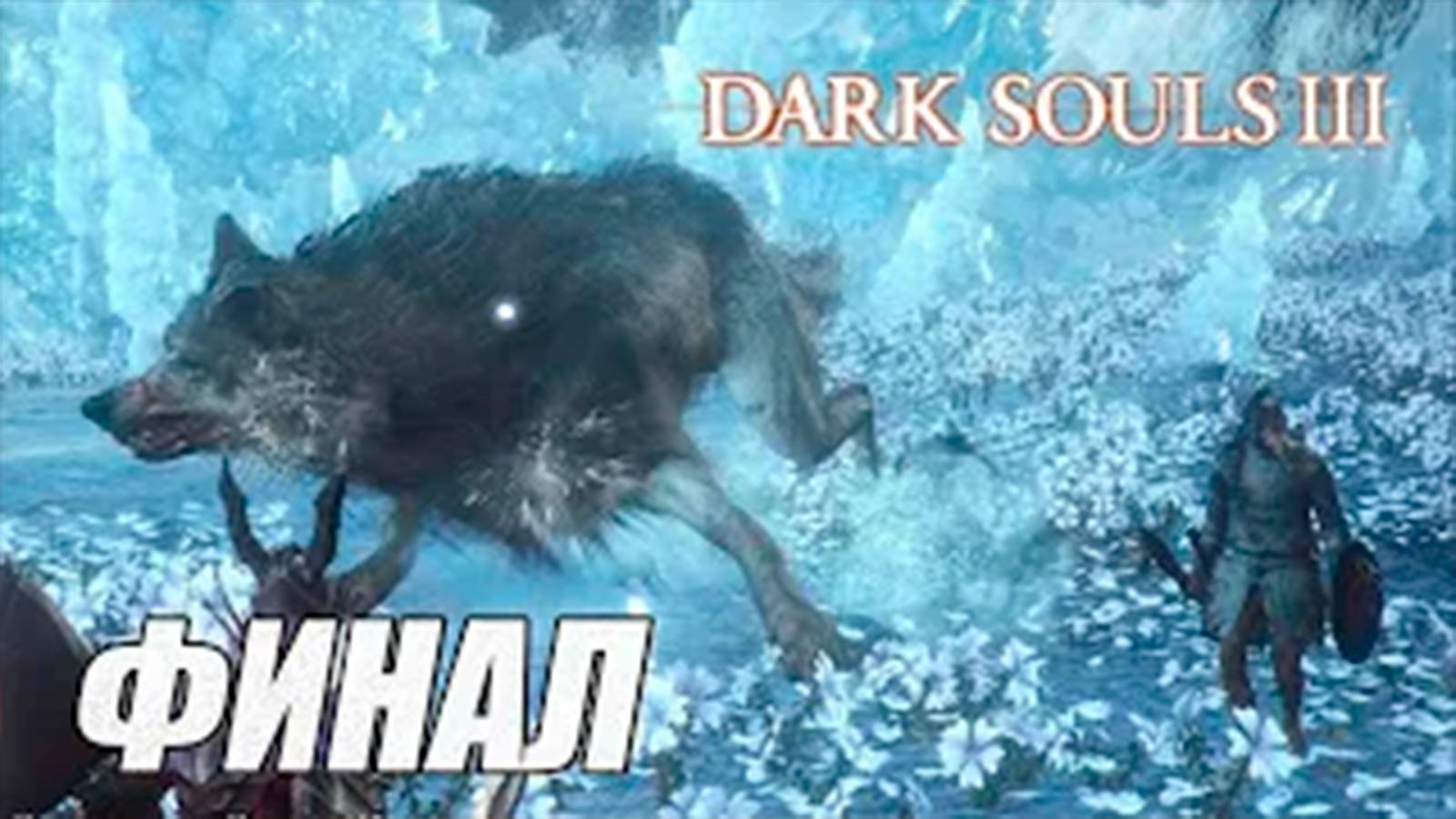 ПРОХОЖДЕНИЕ Dark Souls 3. Ashes of Ariandel (DLC). ФИНАЛ. БОССЫ_ ВЕЛИКИЙ ВОЛК и ХРАНИТЕЛЬ ЧЕМПИОНА