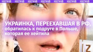 «Танюха, допомогли тоби?»: переехавшая в РФ украинка обращается к подруге в Польше