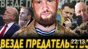 ВЕЗДЕ ПРЕДАТЕЛЬСТВО/О ЧУБАЙСЕ, ГЕНЕРАЛЕ ПОПОВЕ И ОСВОБОЖДЕНИИ КУРСКОЙ ОБЛАСТИ/СЕРГИЙ АЛИЕВ/РЕПОСТ!