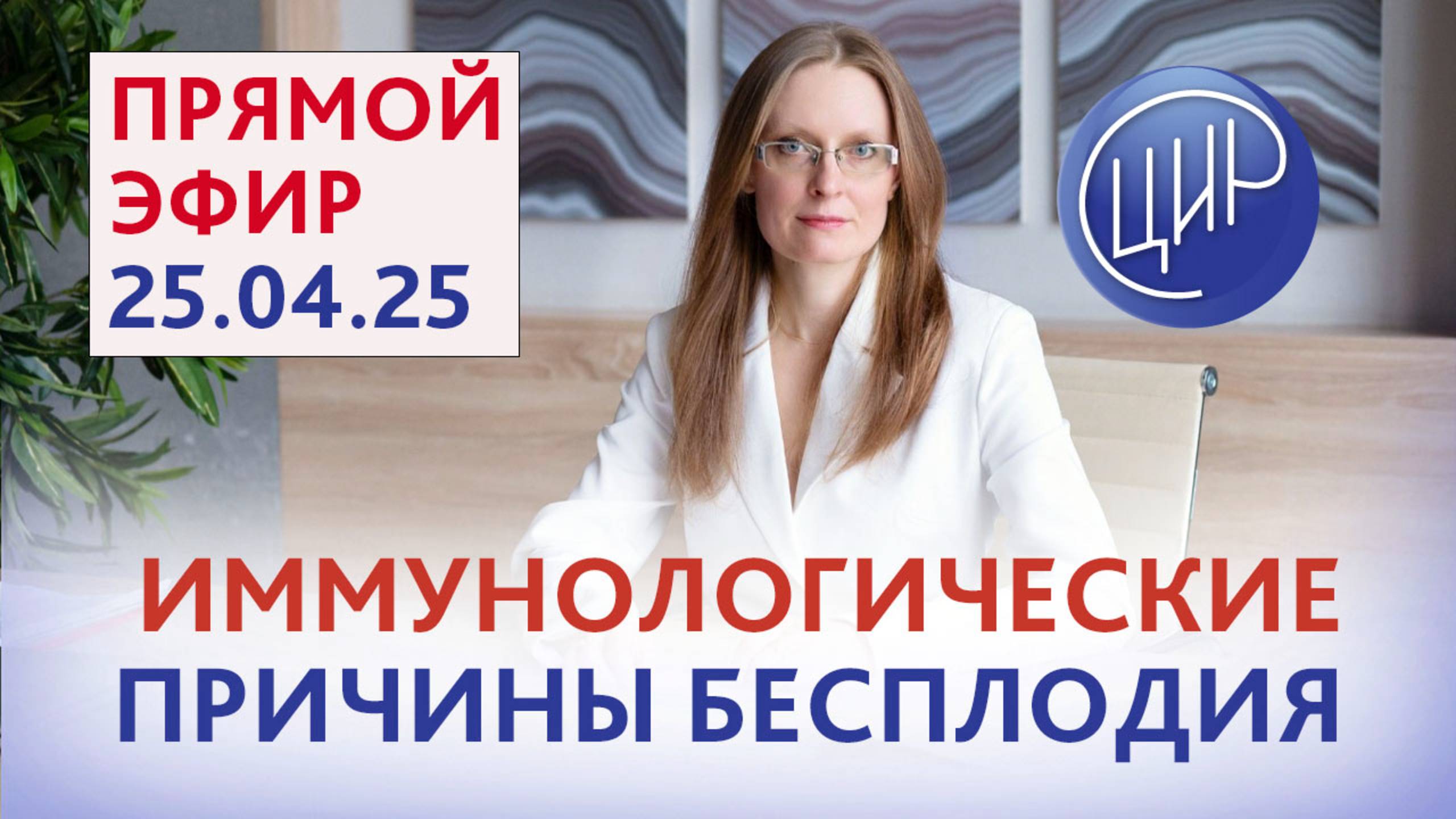 Иммунологические причины бесплодия. Прямой эфир с акушер-гинекологом, гемостазиологом А.И. Дрожжиной