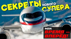 ПОБЕДА! 40 отличий нового РОССИЙСКОГО Суперджета