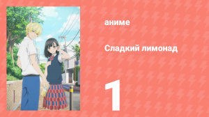 Сладкий лимонад 1 серия (аниме-сериал, 2025)