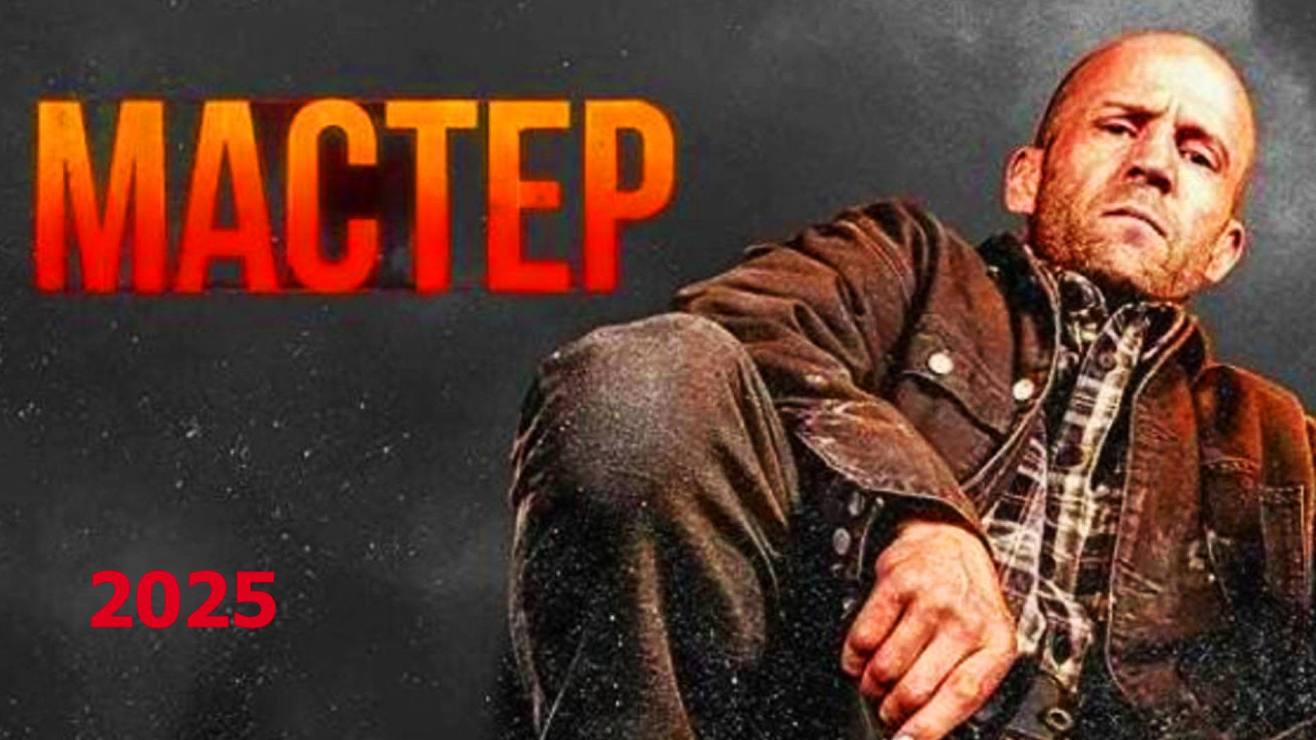 Мастер Трейлер фильма (2025) смотреть онлайн