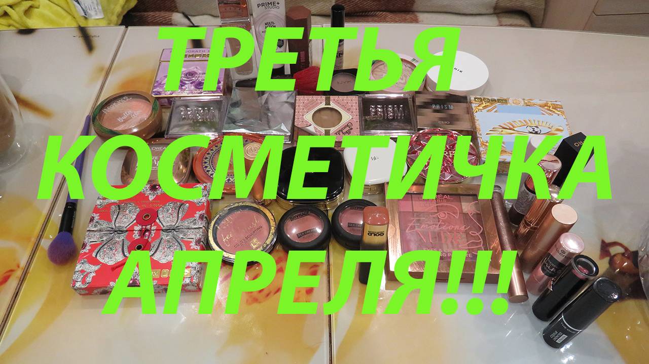 ТРЕТЬЯ КОСМЕТИЧКА АПРЕЛЯ!!!