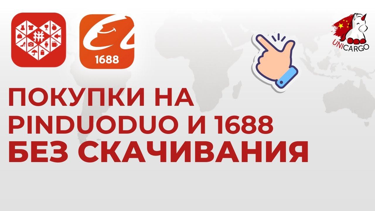 Как пользоваться pinduoduo и 1688, если все таки нет возможности скачать приложения на телефон