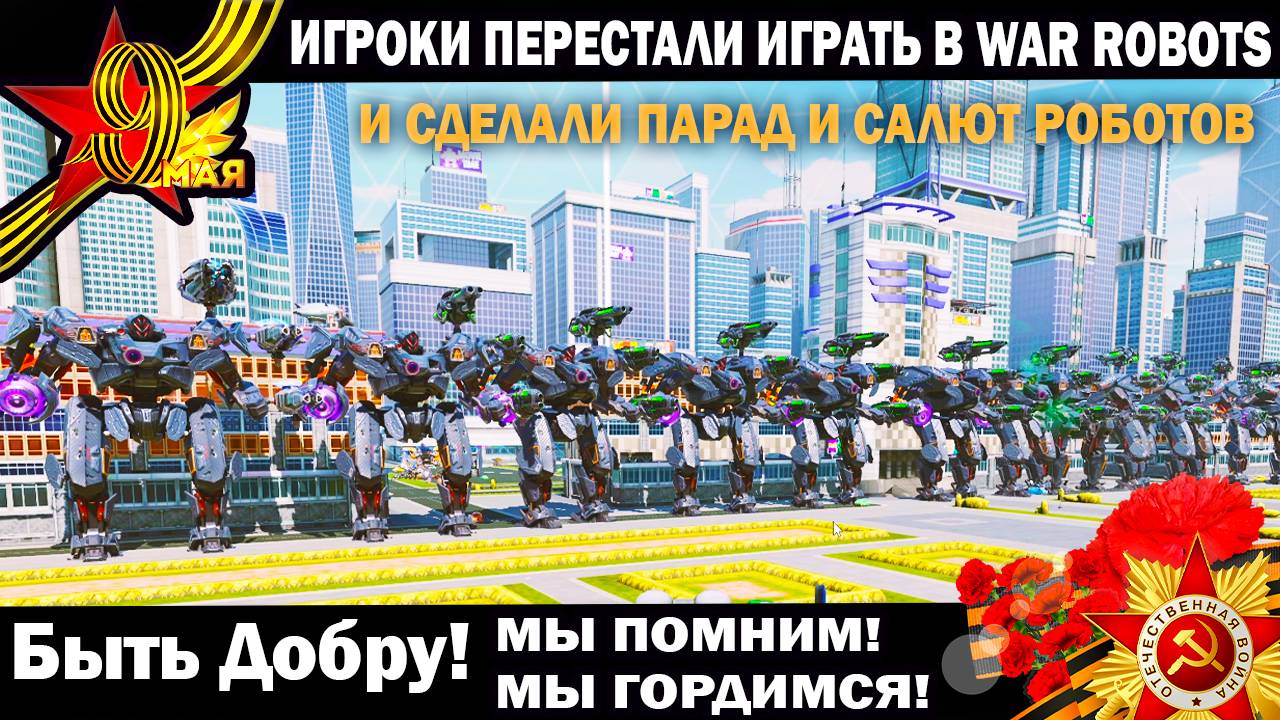 Ради этого игроки War Robots перестали играть и сделали Парад роботов в честь Великой Победы 9 Мая смотреть онлайн