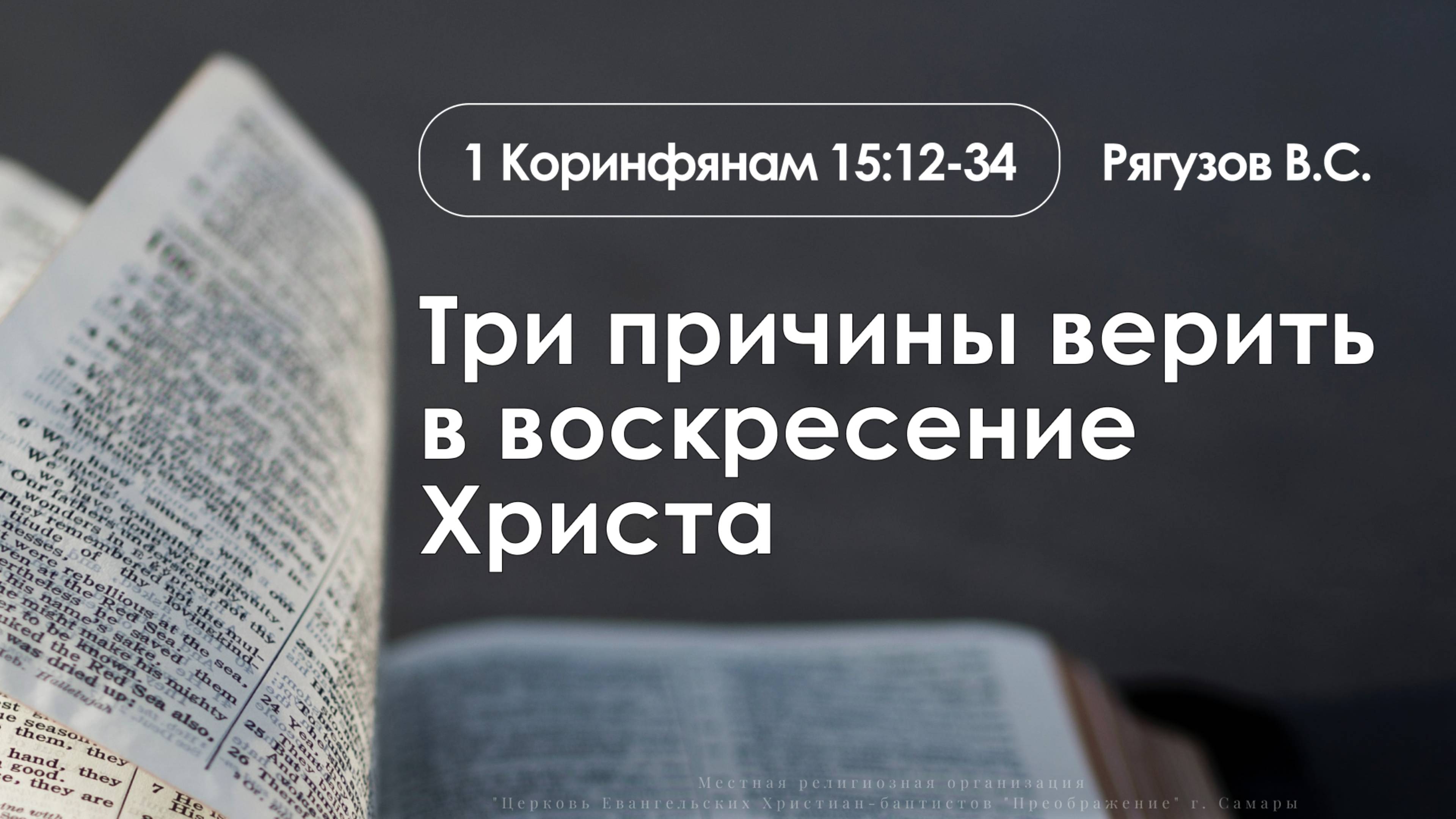 «Три причины верить в воскресение Христа» | 1Коринфянам 15:12-34 | Рягузов В.С. | 27.04.25 смотреть онлайн