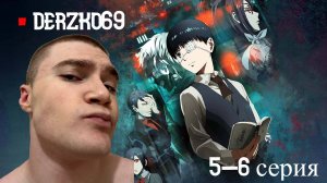 ДЕРЗКО СМОТРИТ АНИМЕ ТОКИЙСКИЙ ГУЛЬ | 5-6СЕРИЯ 🧛♂️