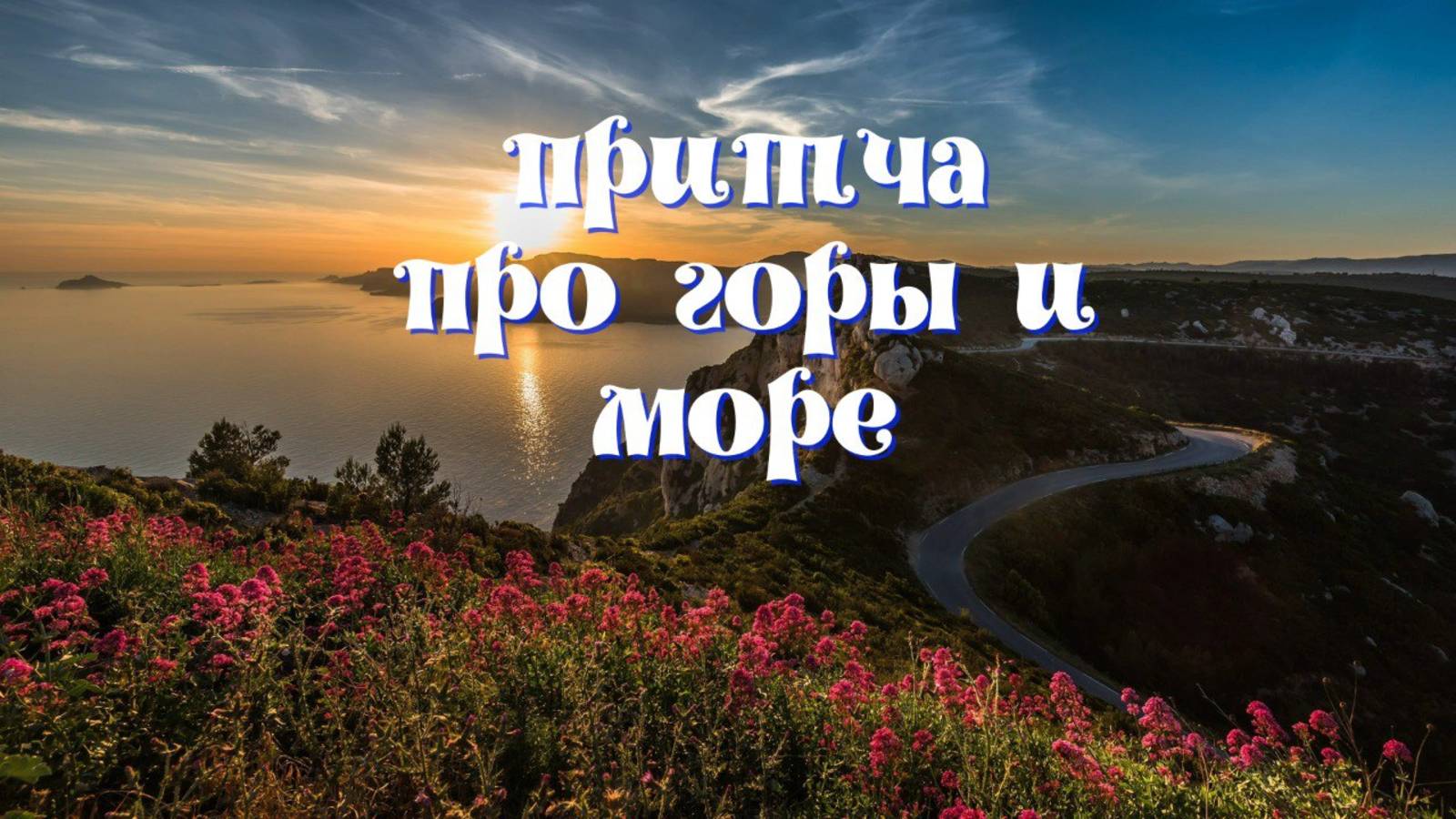 Притча про горы и море. смотреть онлайн