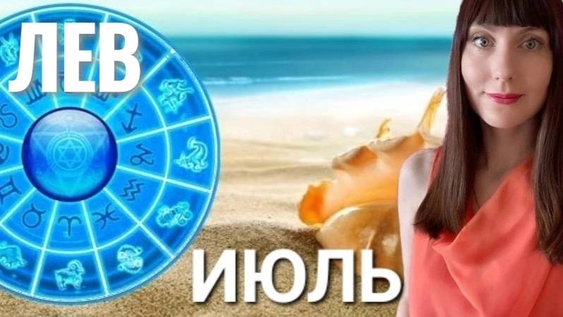 Лев гороскоп,астрологический прогноз на июль месяц 2025 #гороскоп #лев смотреть онлайн