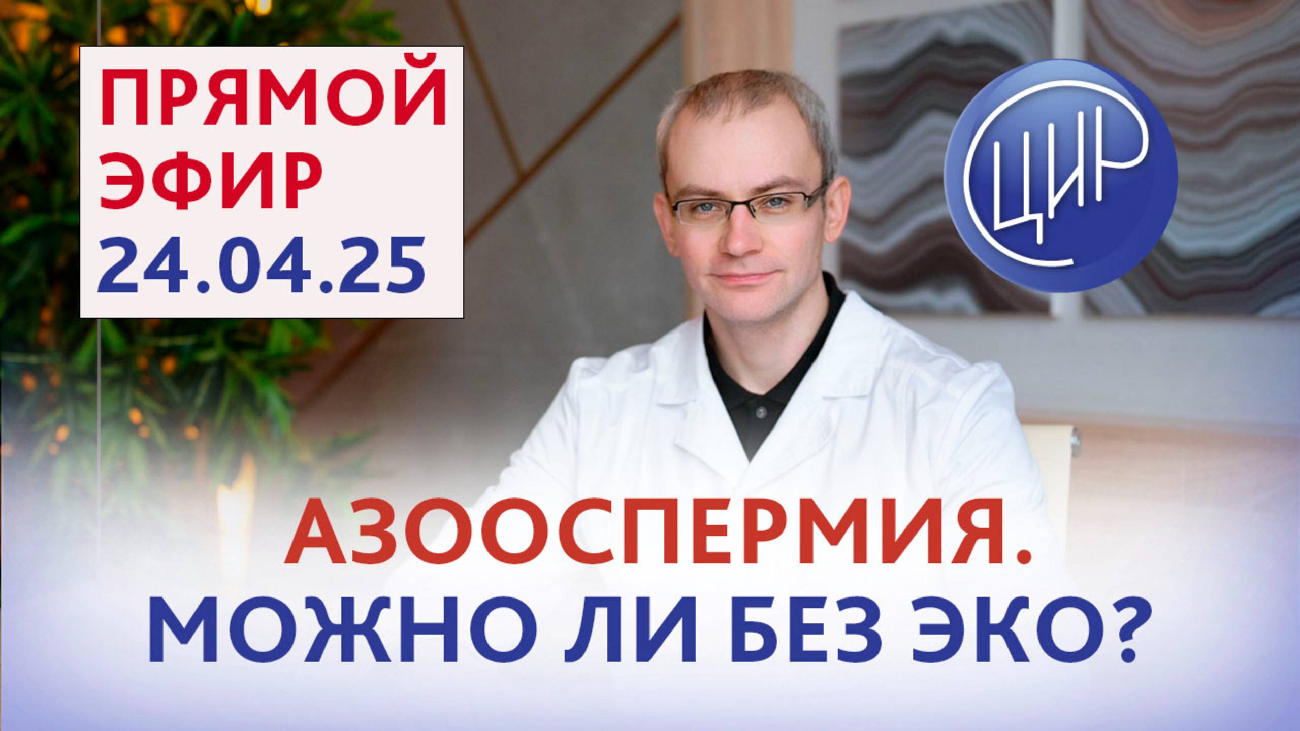 Азооспермия - можно ли без ЭКО? Прямой эфир с урологом-андрологом, к.м.н А. Р. Живулько