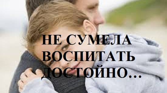 НЕ СУМЕЛА ВОСПИТАТЬ ДОСТОЙНО… видео (из серии "СТОКГОЛЬМСКИЙ СИНДРОМ")