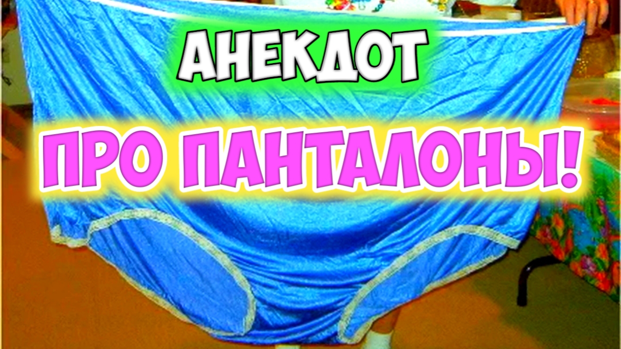 Анекдот про панталоны. смотреть онлайн