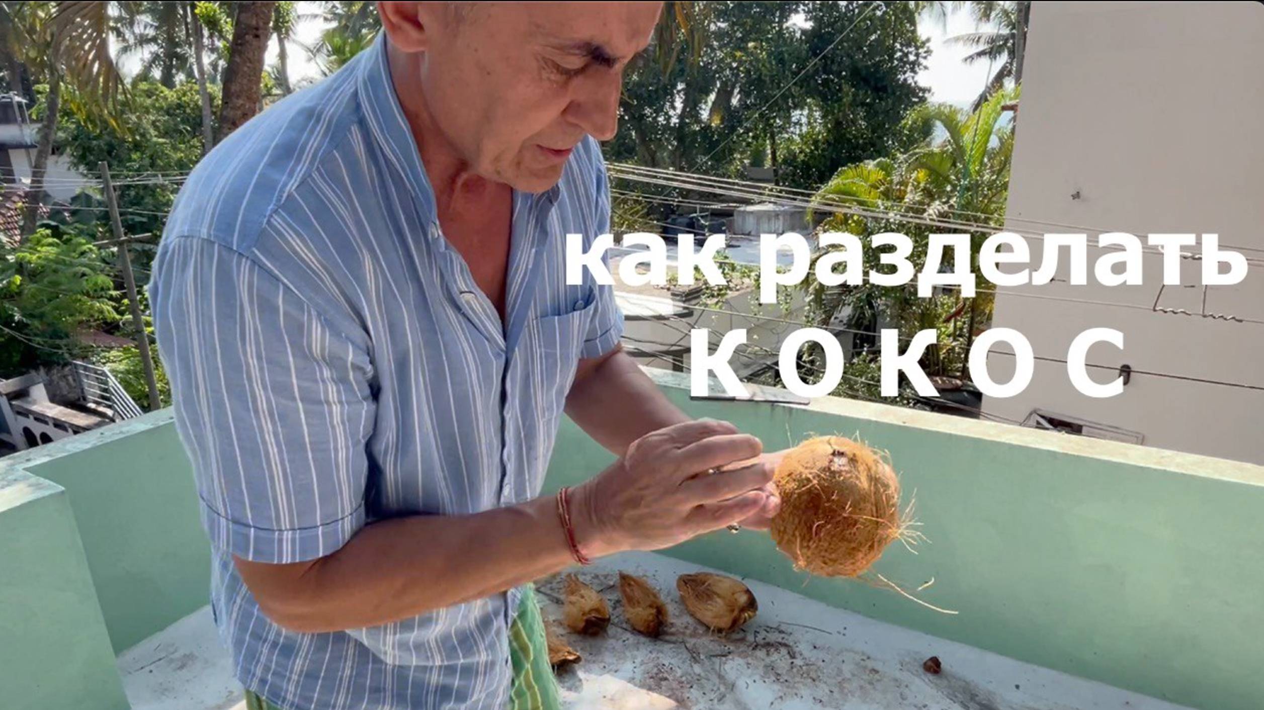 КАК ПРАВИЛЬНО РАЗДЕЛАТЬ КОКОС | Индия смотреть онлайн