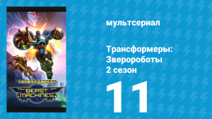 Трансформеры: Зверороботы 2 сезон 11 серия «Конец игры: Вниз по спирали» (мультсериал, 2000)