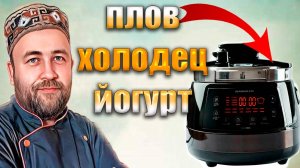 Плов Холодец и Йогурт в мультиварке. Тестирую мультиварку - скороварку RAWMID Modern RMP-04