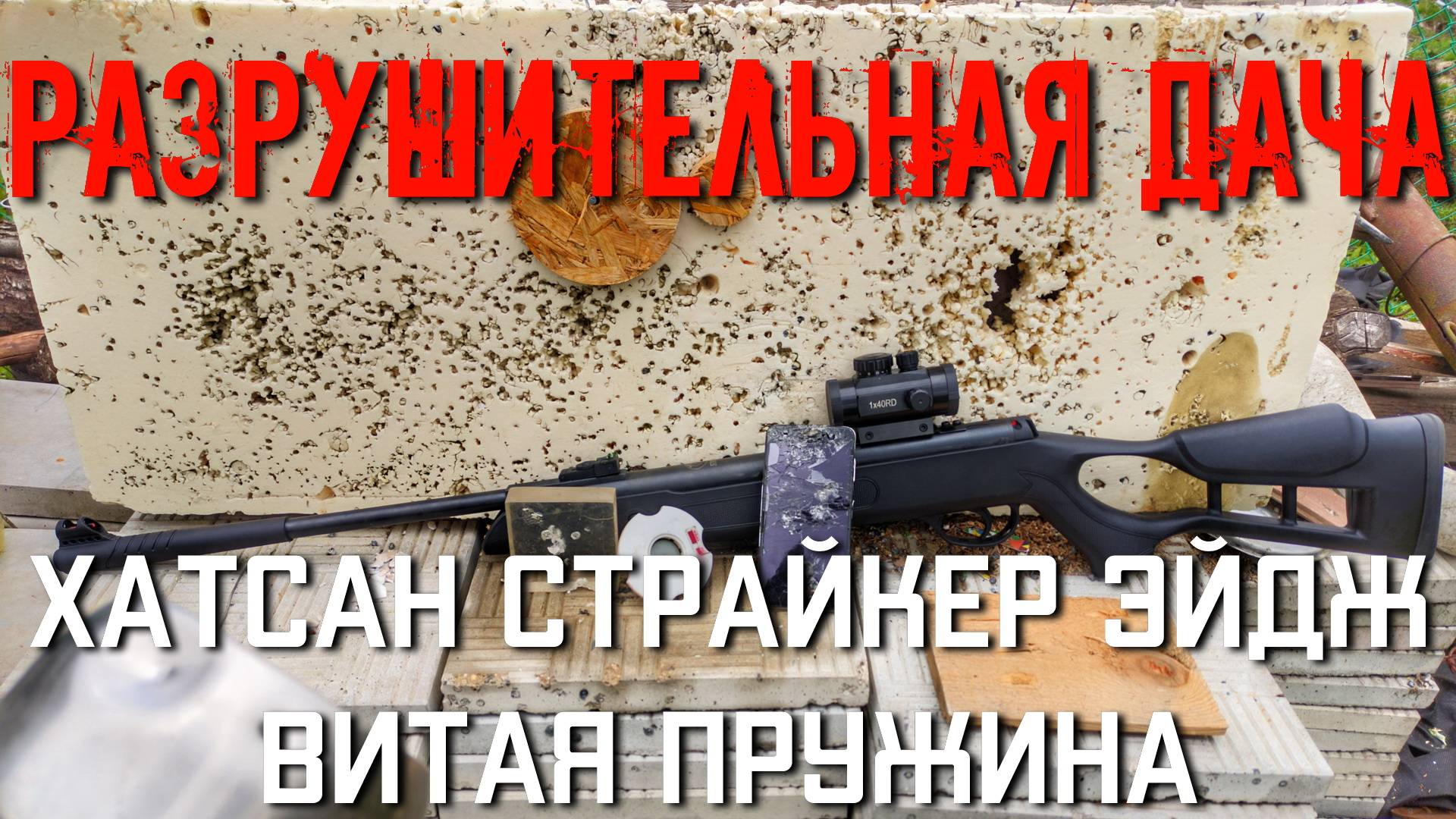 РАЗРУШИТЕЛЬНАЯ ДАЧА мощность пневматической винтовки Хатсан Страйкер Эйдж #hatsan #hatsanedge смотреть онлайн