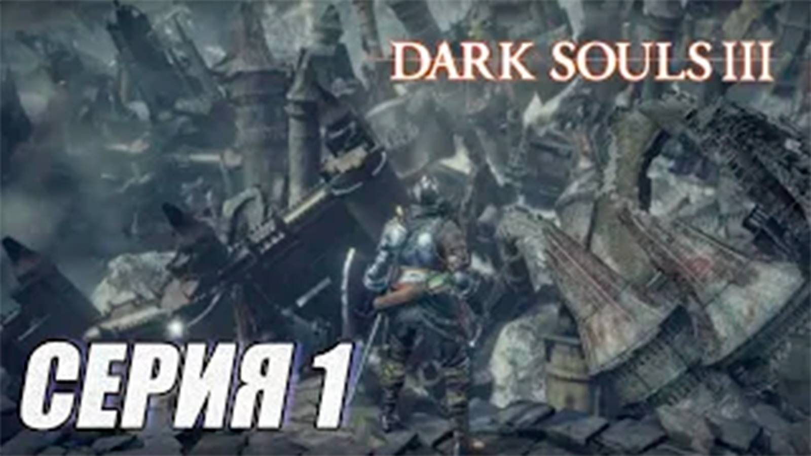 ПРОХОЖДЕНИЕ Dark Souls 3. The Ringed City (DLC). ЧАСТЬ 1. ГРУДА ОТБРОСОВ