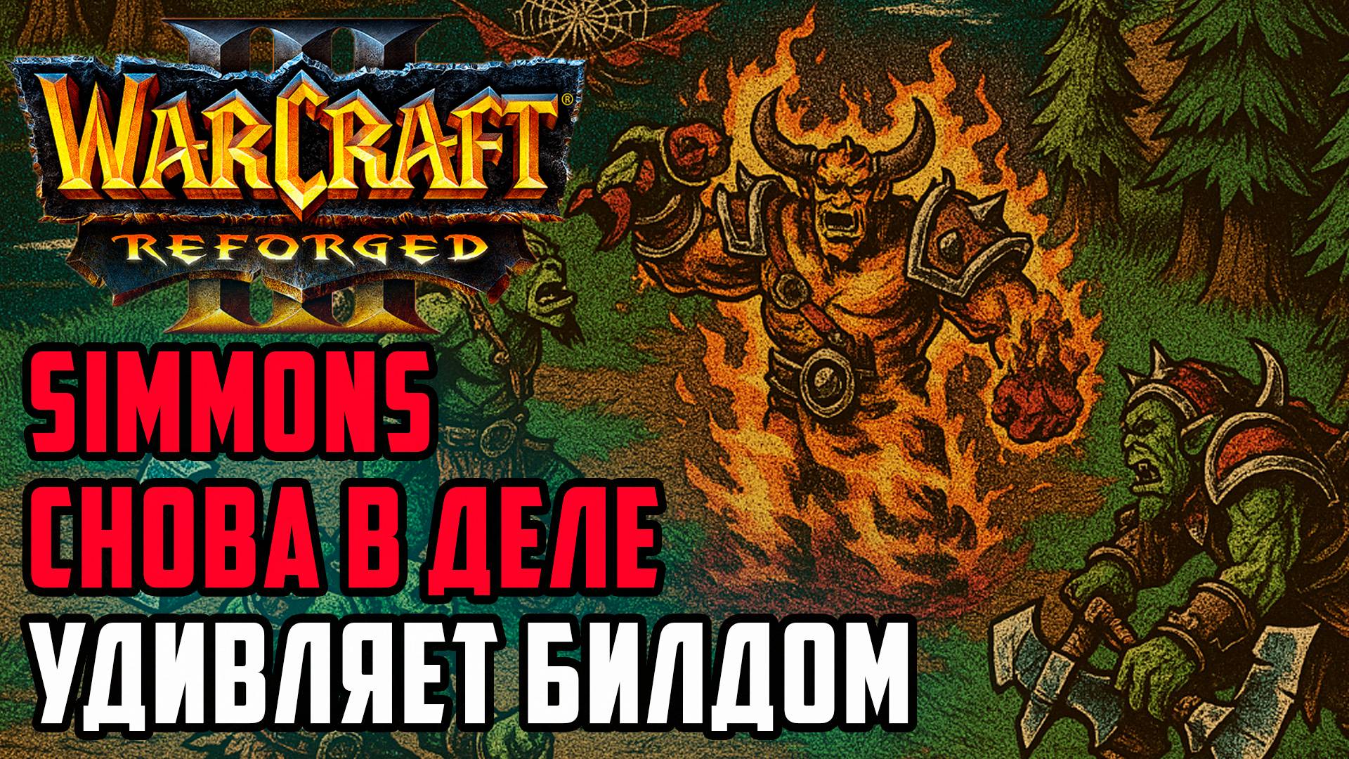 Simmons вновь за работой и удивляет билдами: Simmons (Orc) vs Deathnote (Hum) Warcraft 3 Reforged смотреть онлайн