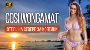 ЗАЕХАЛИ В COSI WONGAMAT В ПАТТАЙЕ. Самый ДЕШЁВЫЙ ОТЕЛЬ в дорогом районе! Пляж Вонгамат, Terminal 21