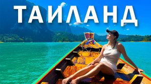 САМЫЕ КРАСИВЫЕ МЕСТА ТАИЛАНДА или куда сбежать от толп туристов на Пхукете