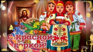 Поздравление с Красной горкой!
