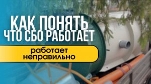 Как понять, что станция биологической очистки работает неправильно?