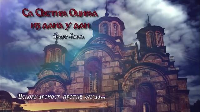 📕 аудио књига: РИЗНИЦА СВЕТООТАЧКЕ МУДРОСТИ (СА СВЕТИМ ОЦИМА ИЗ ДАНА У ДАН) смотреть онлайн