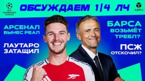 Итоги 1/4 ЛЧ | МЯЧ Подкаст