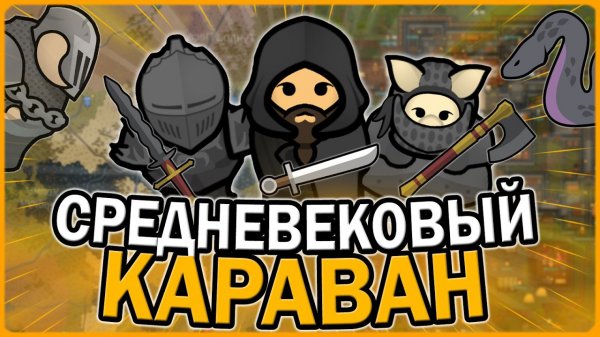 📹 СРЕДНЕВЕКОВЫЙ КАРАВАН В РИМВОРЛД | RIMWORLD