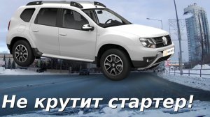 Рено Дастер. Не крутит стартер. В чем причина и сколько стоил ремонт