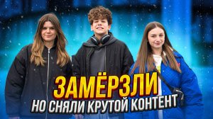 ЗАМЕРЗЛИ, НО СНЯЛИ КРУТОЙ КОНТЕНТ! / Встреча блогеров на Москва-Сити