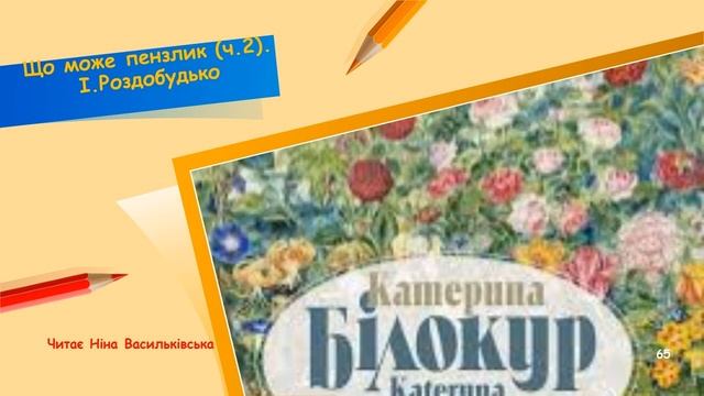 Що може пензлик (ч.2).  І. Роздобудько