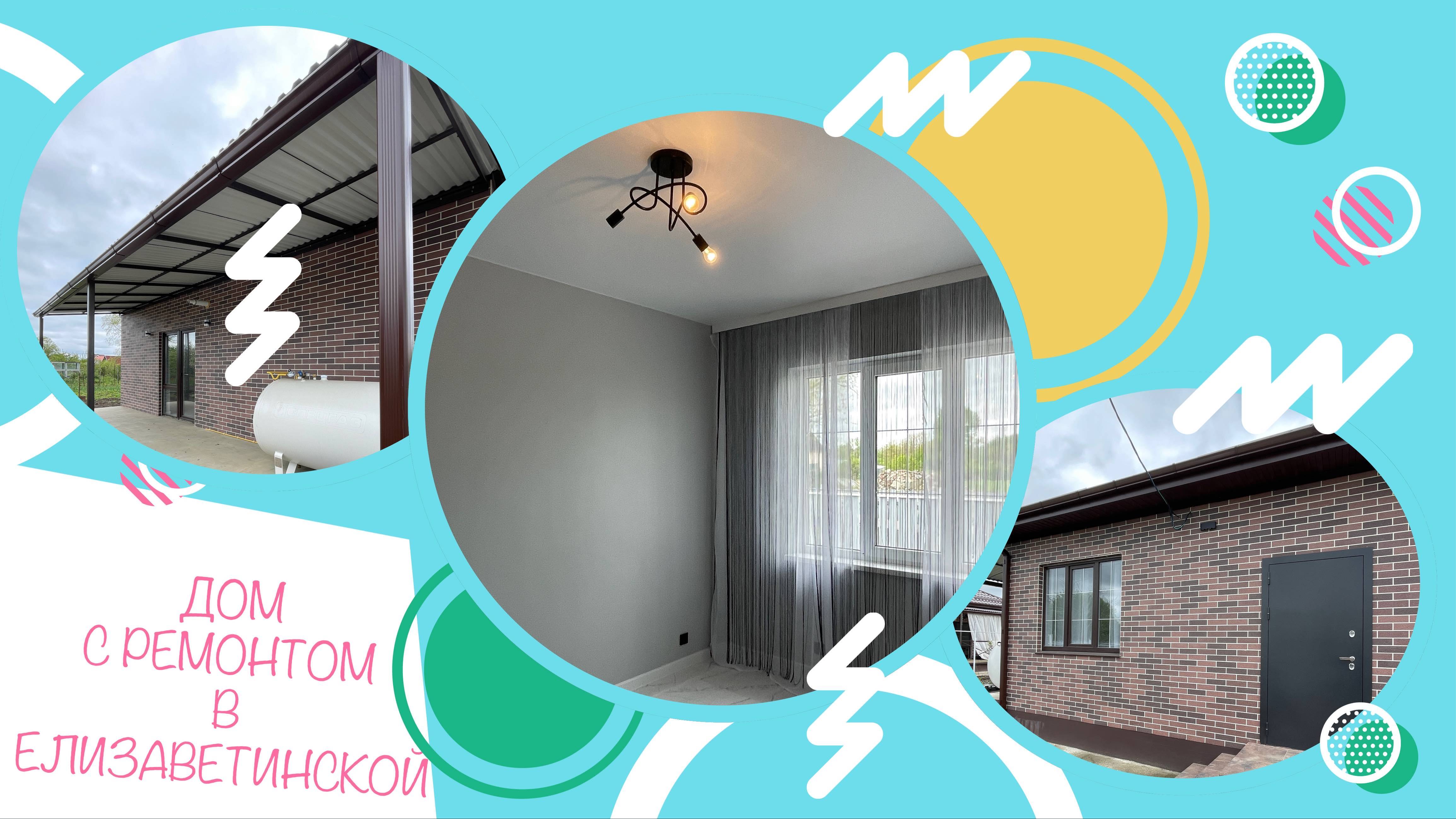 Дом с автономным ГАЗом и ремонтом в Елизаветинской смотреть онлайн