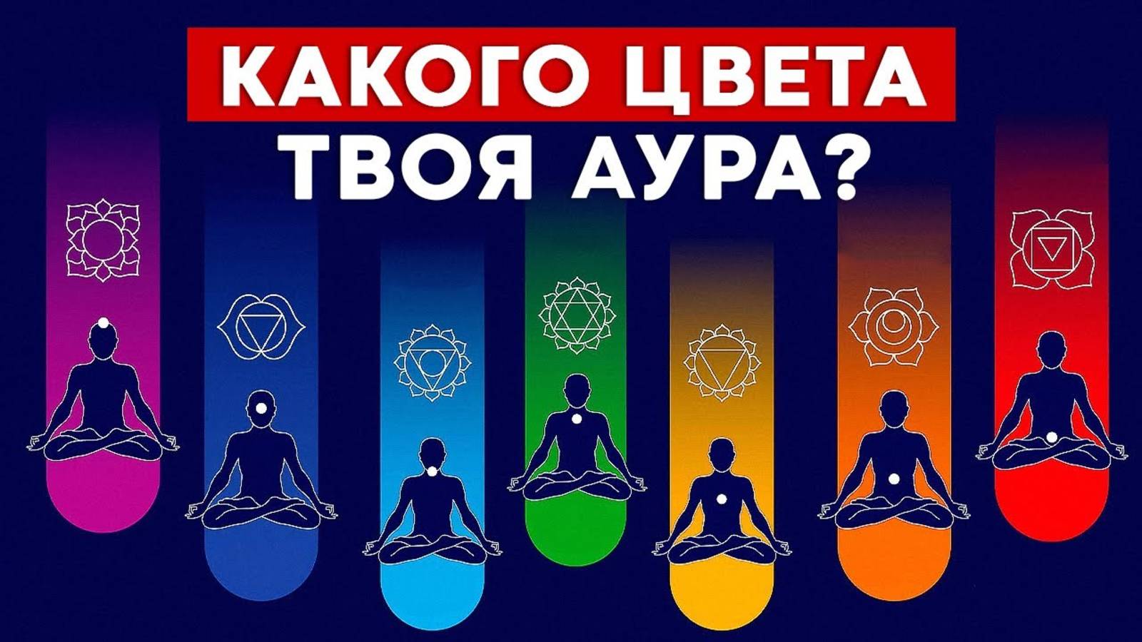 Цвет ауры: на что он влияет? / ЧТО означает цвет твоей ауры и как его узнать? смотреть онлайн