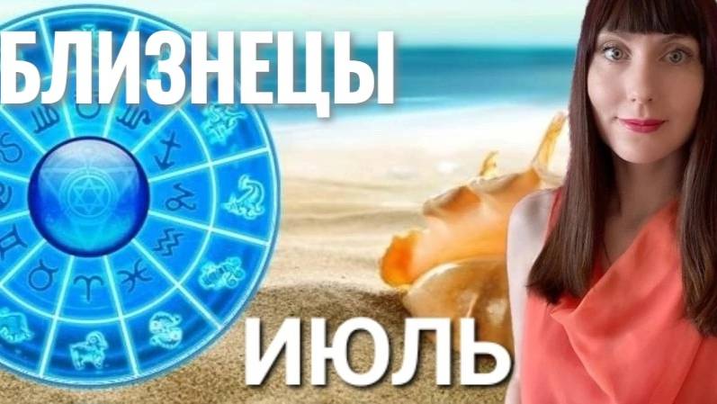 Близнецы гороскоп,астрологический прогноз на июль месяц 2025 #гороскоп #близнецы смотреть онлайн