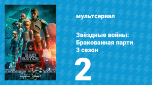 Звёздные войны: Бракованная партия 3 сезон 2 серия «Неизвестные пути» (мультсериал, 2021)