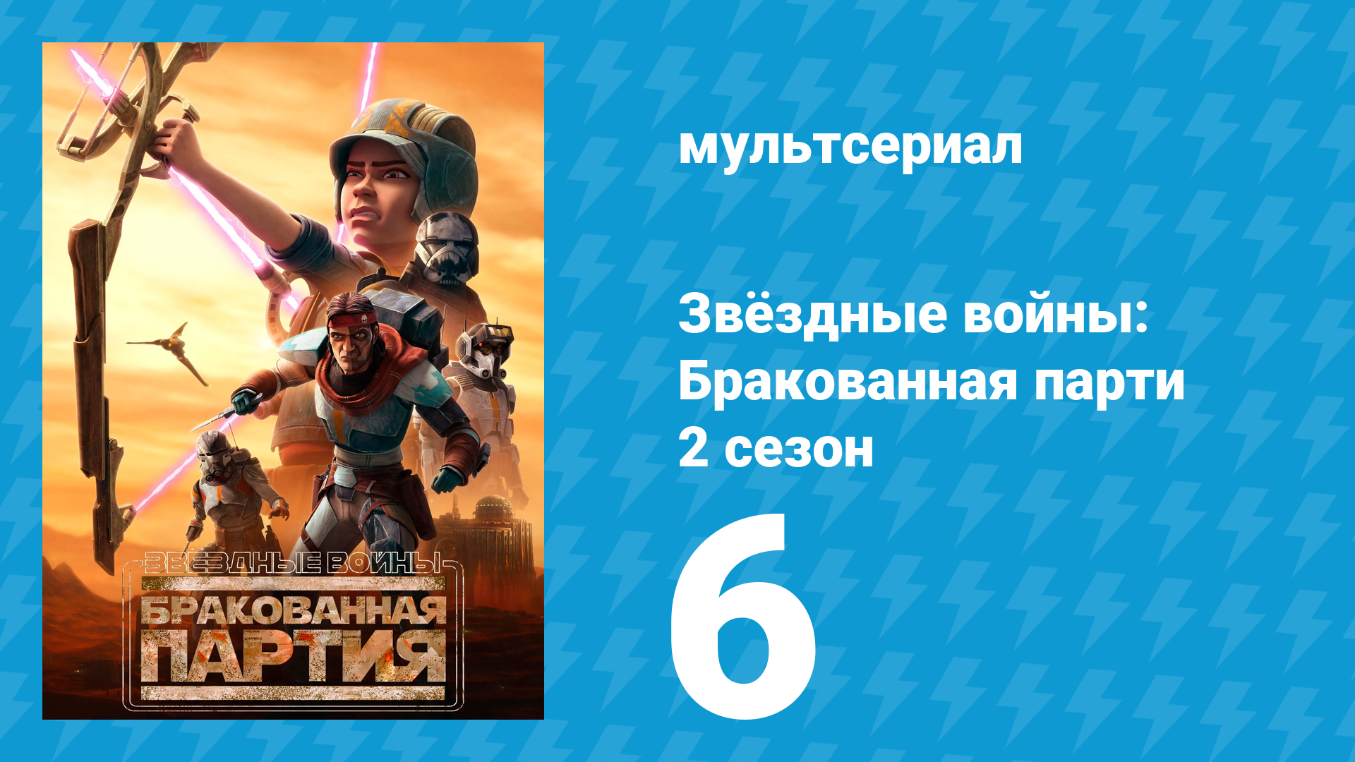 Звёздные войны: Бракованная партия 2 сезон 6 серия «Племя» (мультсериал, 2021) смотреть онлайн
