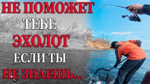 ДА НЕ ПОМОЖЕТ ТЕБЕ ЭХОЛОТ, ЕСЛИ ТЫ НЕ УМЕЕШЬ И НЕ ЗНАЕШЬ