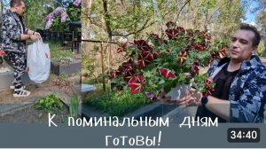 САМВЕЛ АДАМЯН, ГАРИК И КЕРРИ, К ПОМИНАЛЬНЫМ ДНЯМ ГОТОВЫ..
