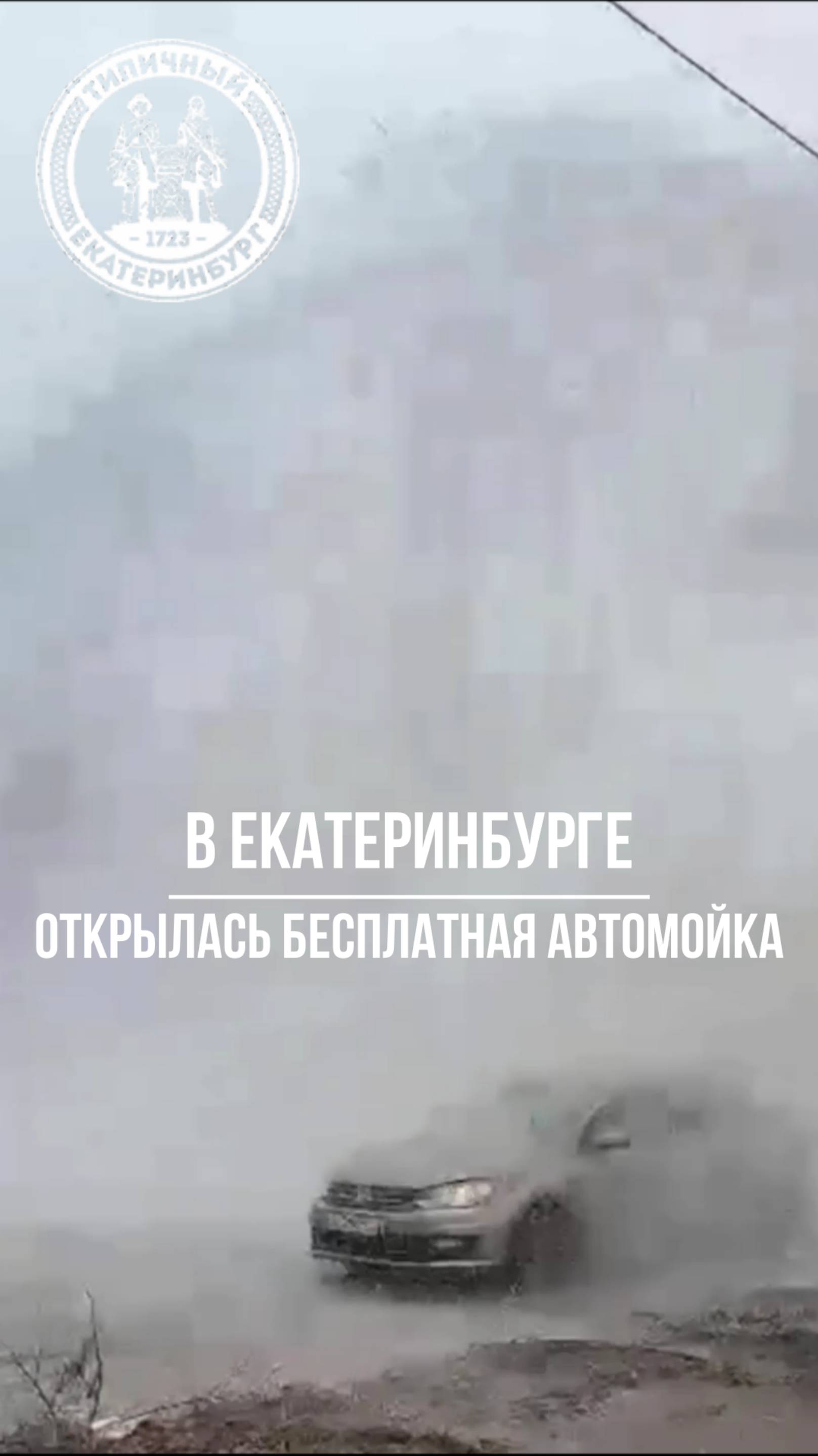 В Екатеринбурге открылась бесплатная автомойка смотреть онлайн