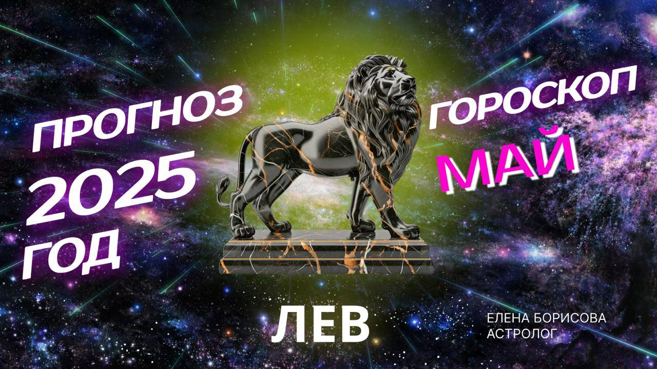 Лев Прогноз на МАЙ 2025 смотреть онлайн
