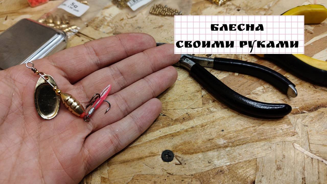Блесна своими руками. Как сделать блесну. Как собрать блесну.