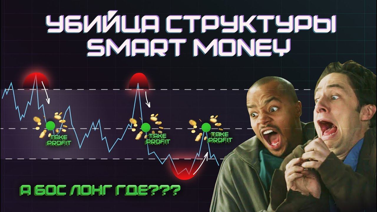 УБИЙЦА СТРУКТУРЫ SMART MONEY. ИЗЛЕЧИСЬ ОТ СЛИТЫХ ПРОПОВ. смотреть онлайн