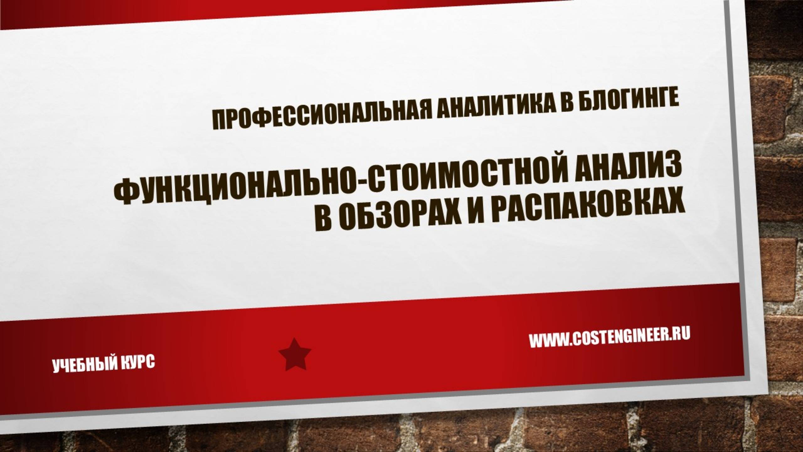 Учебный курс «ФСА в обзорах и распаковках»