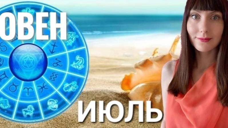 Овен гороскоп,астрологический прогноз на июль месяц 2025 года #овен #2025 смотреть онлайн
