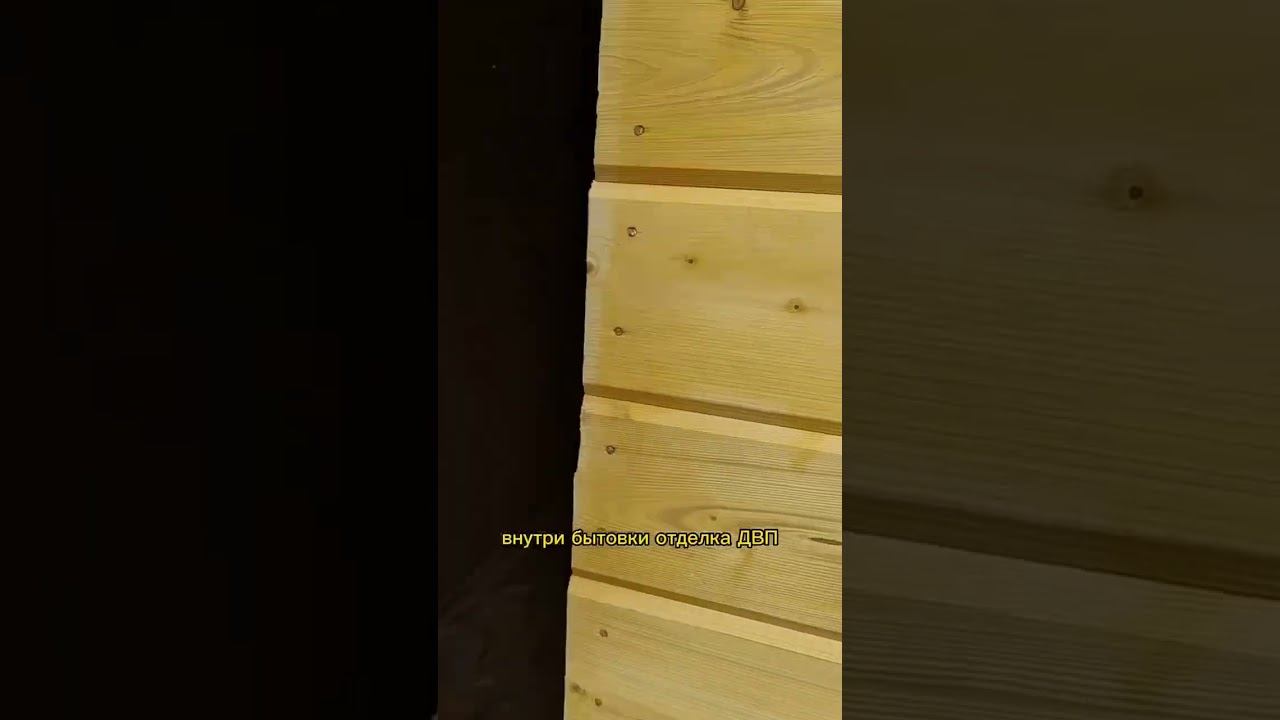 Бытовка для дачи #стройка #вагончик смотреть онлайн